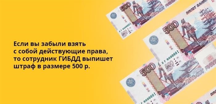 Если человек забывает взять с собой действующее водительское удостоверение, сотрудник ГИБДД налагает штраф в размере 500 рублей.