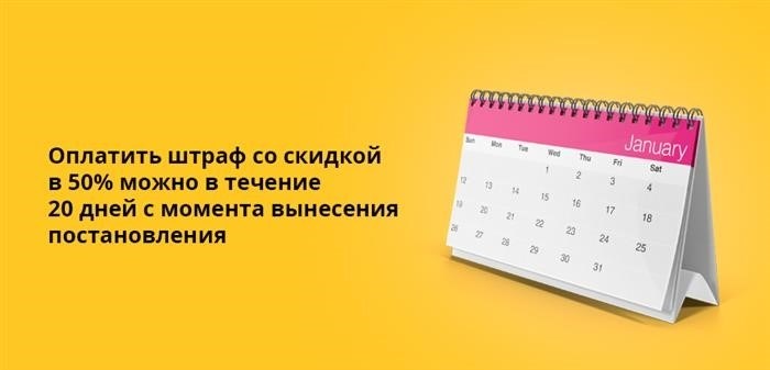 Штраф можно оплатить с 50-процентной скидкой в течение 20 дней с момента вынесения постановления.