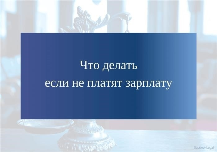 Что делать, если не выплачивается зарплата?