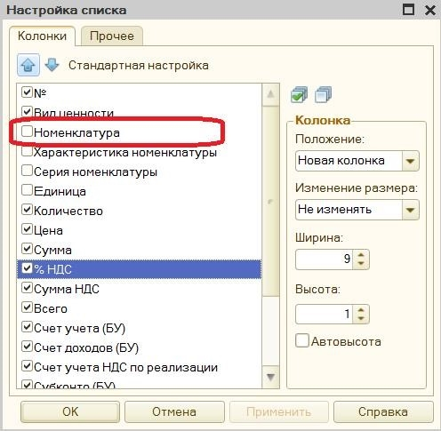 Отражение начисленного НДС в 1С - настройка списков полей таблицы