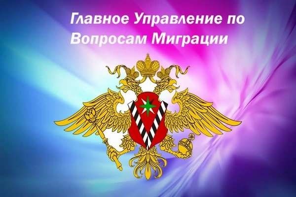 Миграционные вопросы.