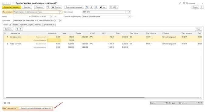 Выписать исправленный счет-фактуру в 1с