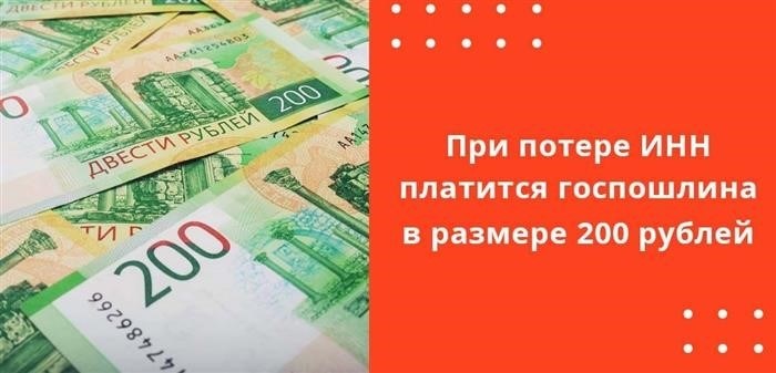 В случае утери свидетельства ИНН необходимо оплатить государственную пошлину в размере 200 рублей