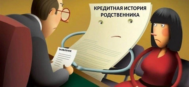 Как проверить кредитную историю родственника