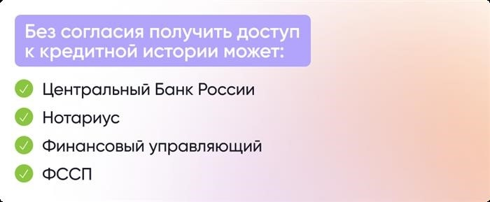 Кто может получить доступ к кредитной истории без согласия населения