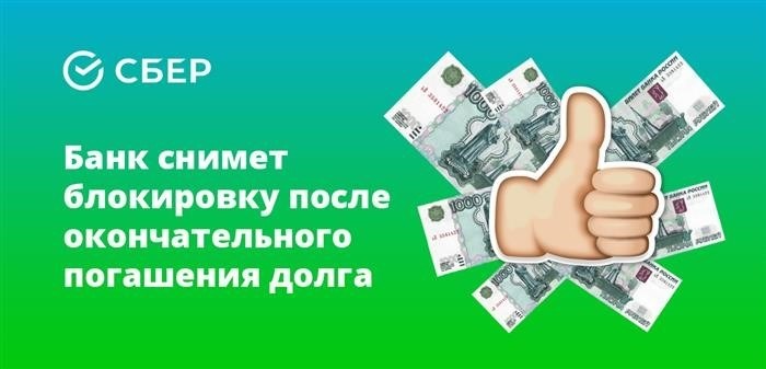 Банк снимет блокировку после того, как долг будет окончательно погашен.