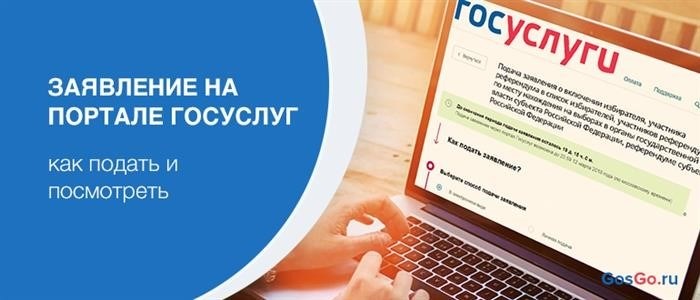 Как подавать и просматривать заявки в «Госуслугах