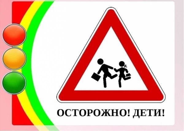 Дорожный знак «Осторожно, дети».