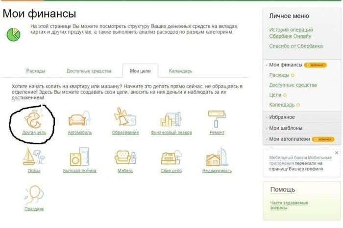 Что такое цели в Сбербанк Онлайн?