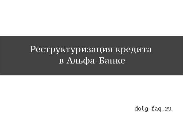 Реструктуризация кредита Альфа Банк