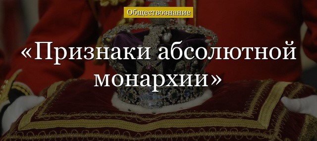 Известные примеры абсолютной монархии в истории