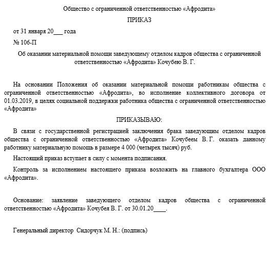 Документы и основания для составления приказа об оказании и выдаче помощи