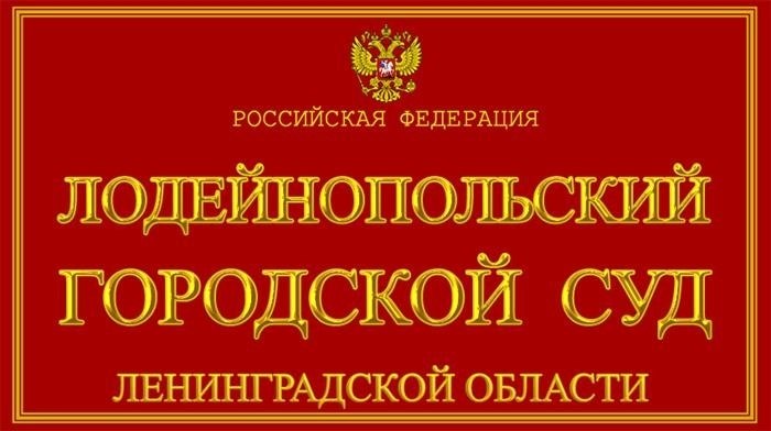 Территориальная подсудность Лодейнопольского городского суда