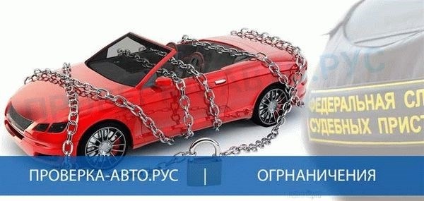 Запрет на регистрационные действия автомобиля: