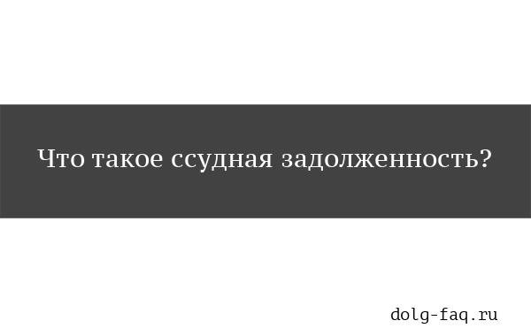 Понятие ссудной задолженности