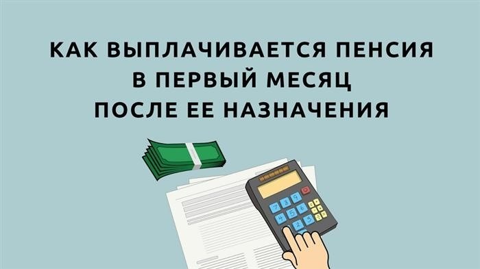 Как и когда выплачивают и начисляют пенсию