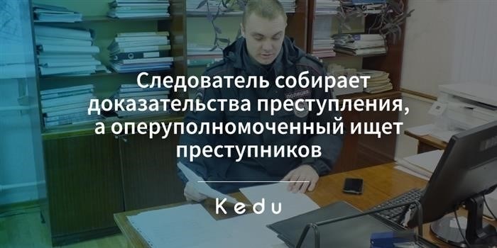 Роль и определение оперуполномоченного