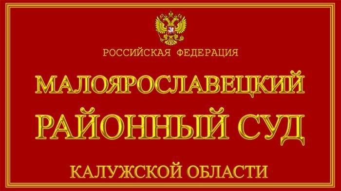 Малоярославецкий районный суд Калужской области: контакты и подробная информация