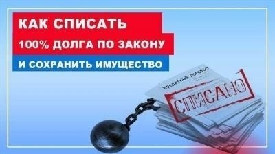 Важность списания долгов по кредитам