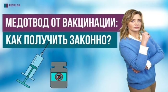 Как получить медотвод?