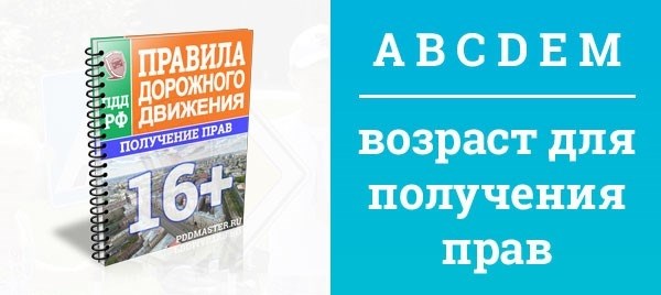 Возраст для получения прав остальных категорий