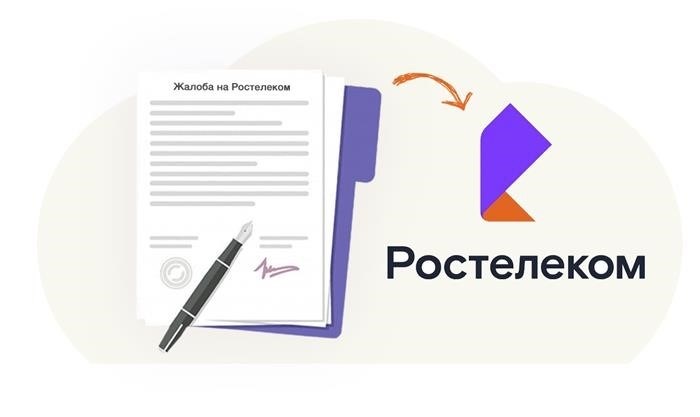 Как оставить жалобу на Ростелеком?