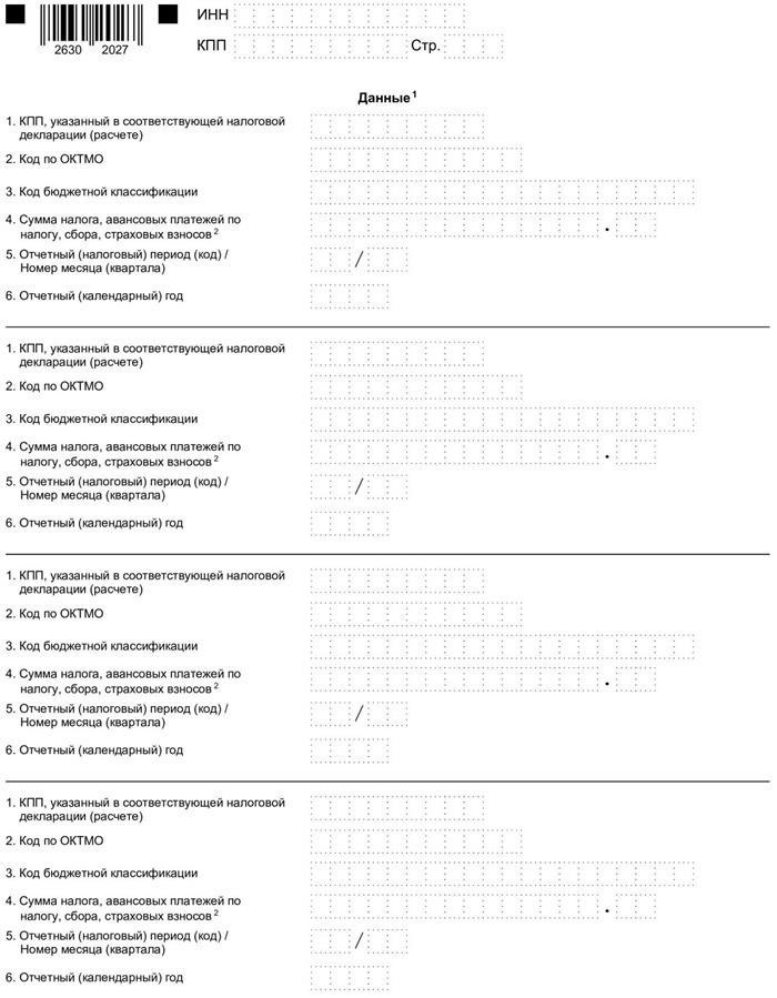 Когда и какое уведомление подавать при оплате?