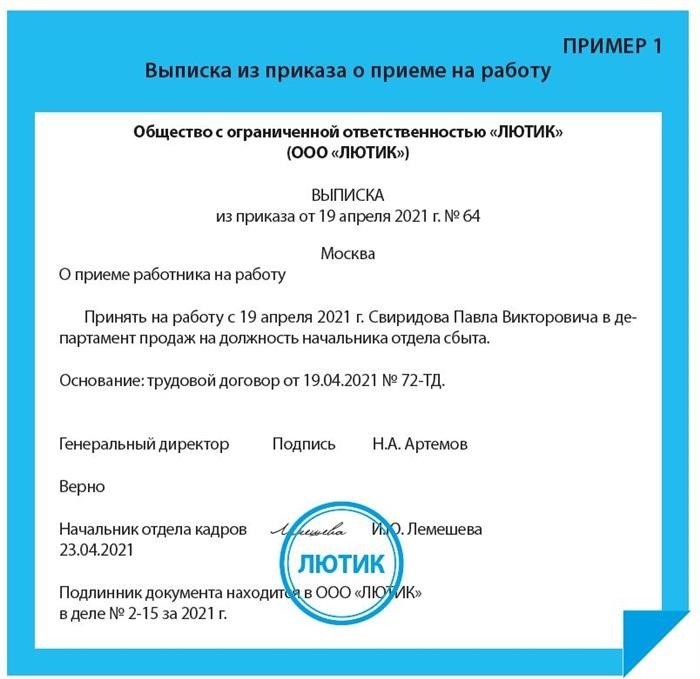 Что такое выписка из приказа о приеме на работу?