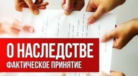 Фактическое принятие наследства: непредвиденные последствия