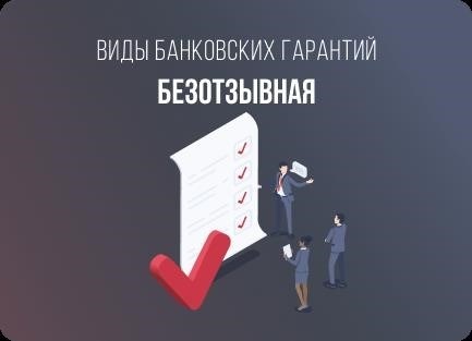 Сколько живет договор банковской гарантии?