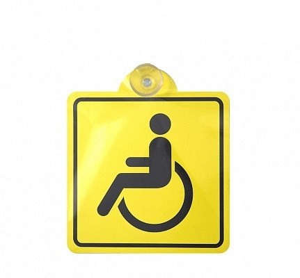 Зачем нужен знак инвалида?