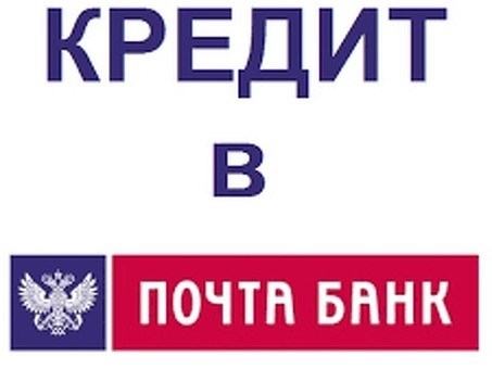 Выгода от досрочного погашения кредита в Почта Банке