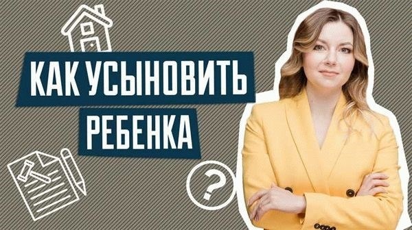 Как усыновить ребенка в России