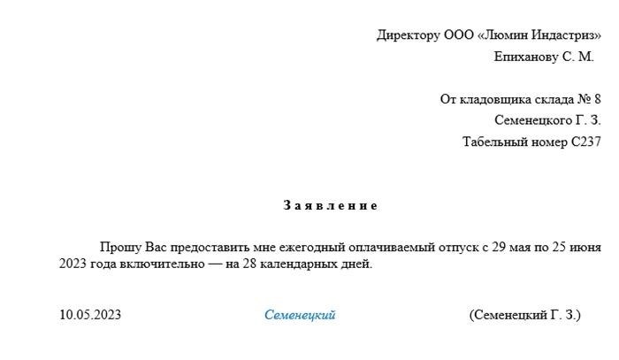 Пример заполнения заявления на очередной оплачиваемый отпуск