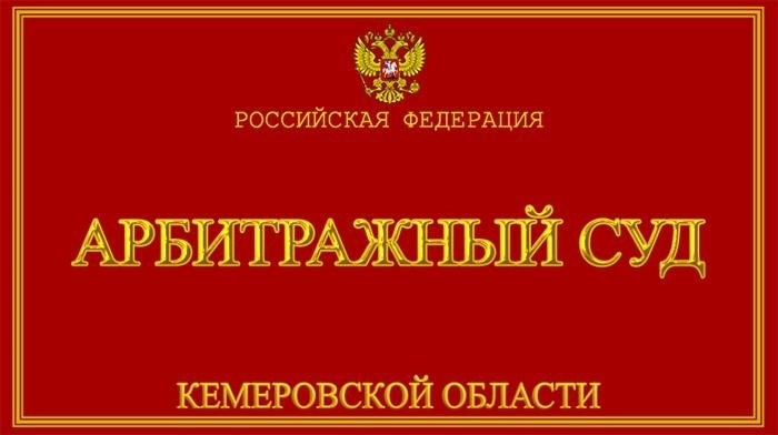 Деятельность Кемеровского арбитражного суда